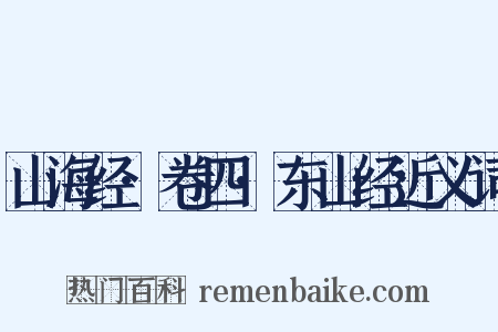 山海经·卷四·东山经近义词是什么意思的图片